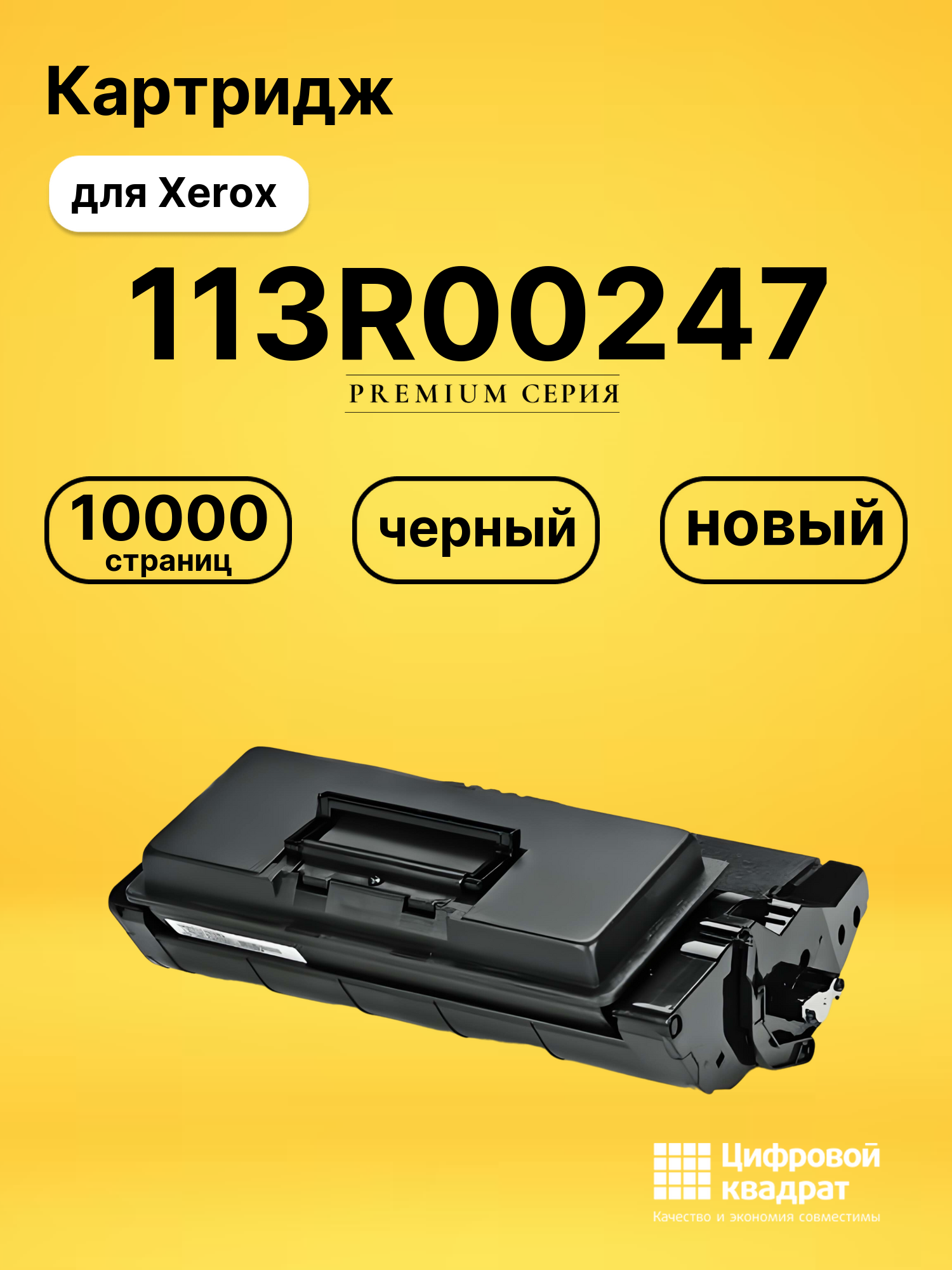 Картридж 113R00247 для принтеров Xerox DocuPrint 202, DocuPrint 205, DocuPrint 255, DocuPrint 305 черный