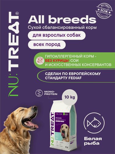 Изображение товара Сухой корм для собак всех пород Nu: Treat All breeds с белой рыбой 10 кг Нутрит Nutreat