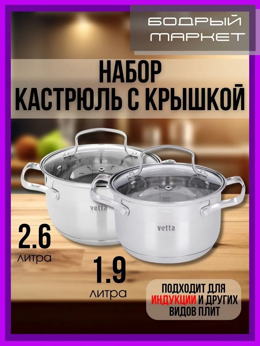 Набор кастрюль с крышкой, 1.9+2.6 литра