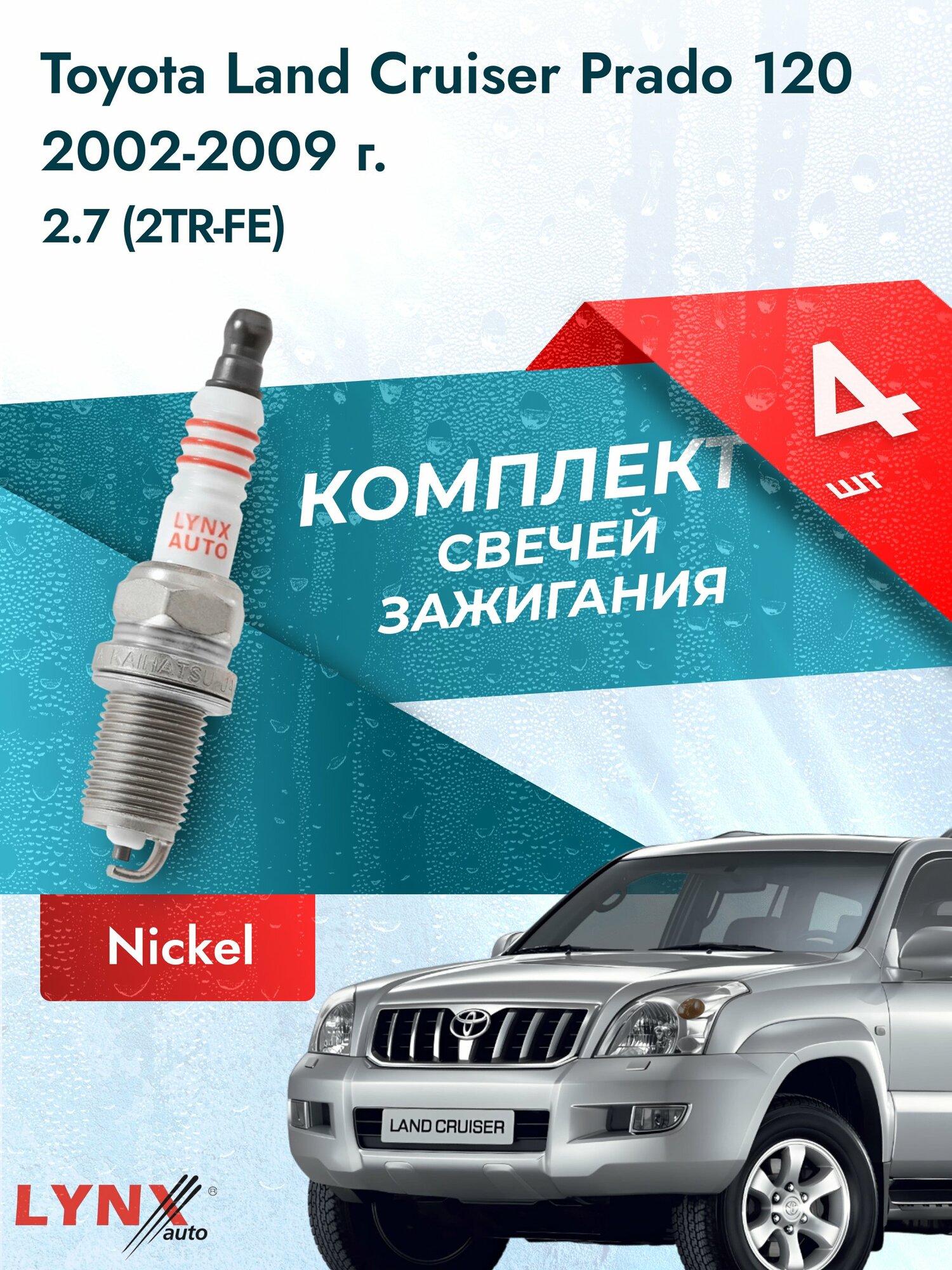 Свечи зажигания на Toyota Land Cruiser Prado 120 2002-2009г./ комплект 4 шт. Двигатель 2.7 (2TR-FE) SP-177/ LYNXauto