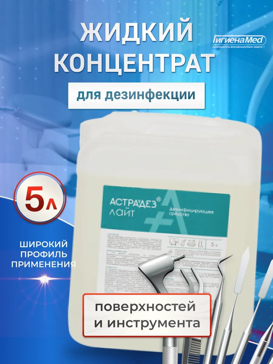 Астрадез Лайт дезинфицирующее средство концентрат 5л