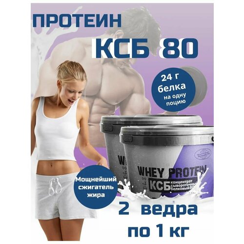 Концентрат сывороточный Протеин КСБ 80 Щучинский для похудения и набора мышечной массы 2 шт по 1 кг