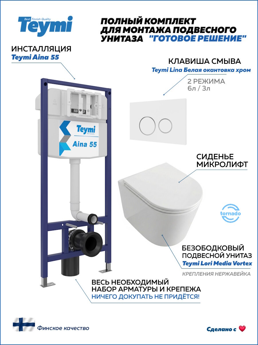 Инсталляция с унитазом комплект 5 в 1 Teymi унитаз подвесной безободковый Lori Media Vortex кнопка белая / хром F17399