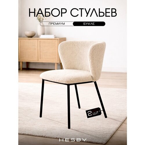 фото Комплект мягких офисных стульев hesby whirl для кухни, гостиной и офиса (2 шт), 76х54х50 см, бежевый