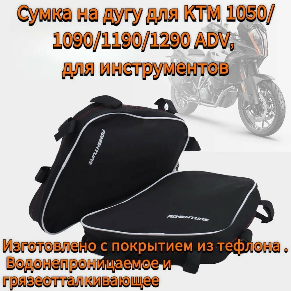 Сумка на дугу для KTM 1050/1090/1190/1290 ADV, для инструментов