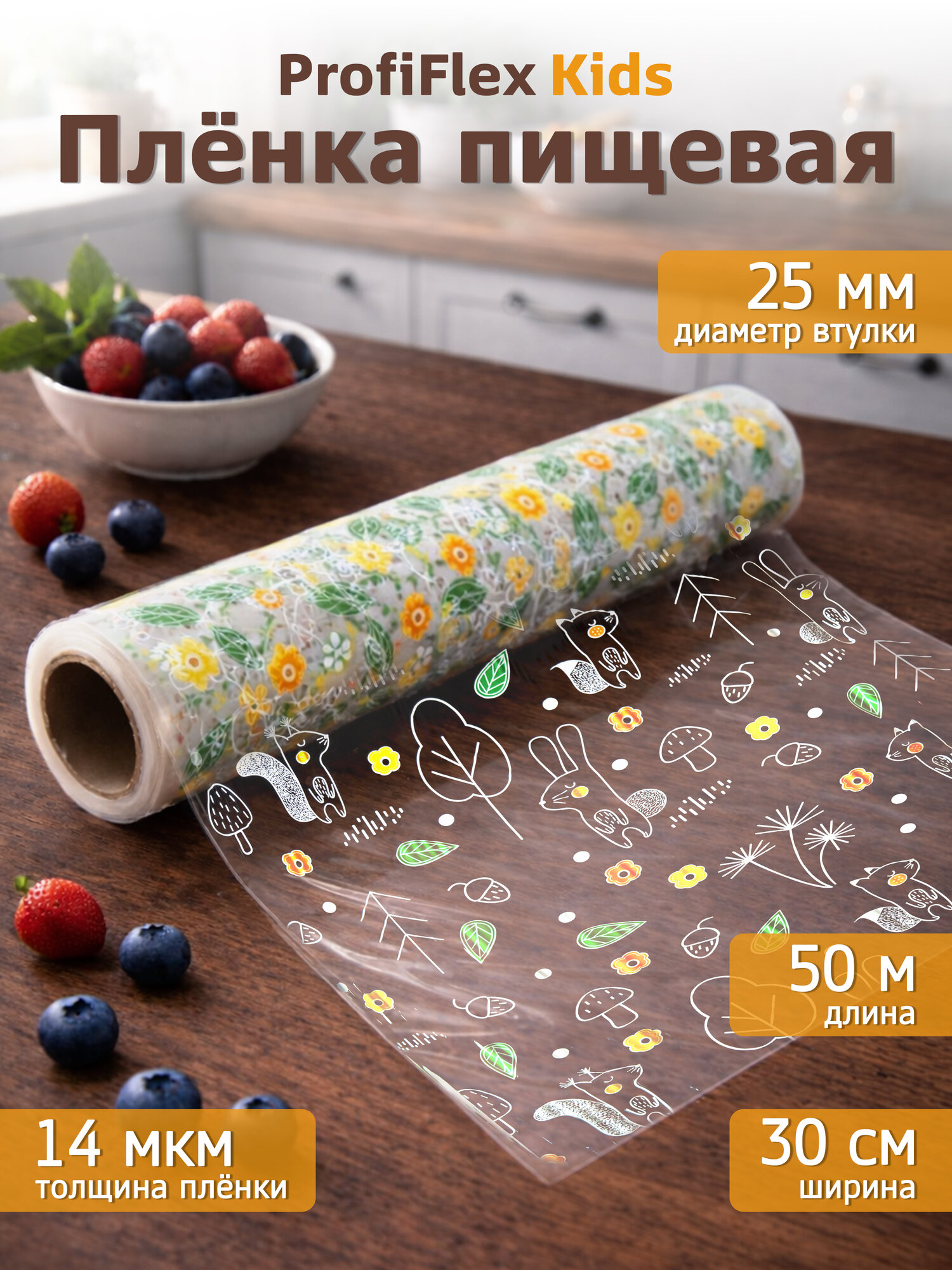 Пищевая пленка Profiflex Kids, длина 50 м, ширина 30 см, толщина 14 мкм