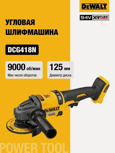 Изображение товара Аккумуляторная угловая шлифмашина DEWALT DCG418N, 54 В, 125 мм, 9000 об/мин, без АКБ и ЗУ