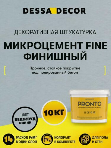 Изображение товара Микроцемент для ванной, стен и пола Fine Финишный 10 кг DESSA DECOR, микробетон, цвет Веджвуд синий / Серо-голубой