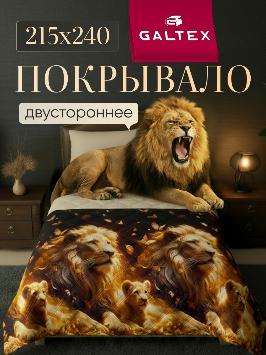 Покрывало на кровать двустороннее размер 215х240 Микрофибра GALTEX Ультрастеп, Король Лев