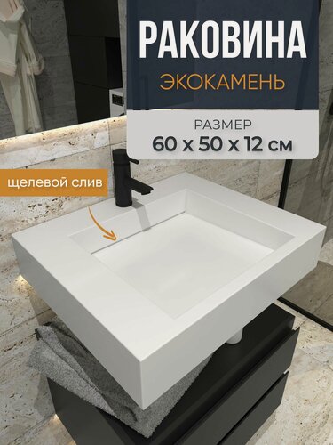 Изображение товара Раковина для ванной из искусственного камня 60 см х 50 см х 12,4 см