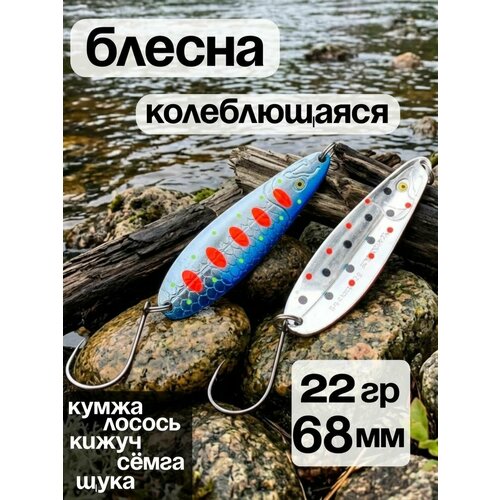 Блесна колебалка 22гр на семгу, кумжу, лосося