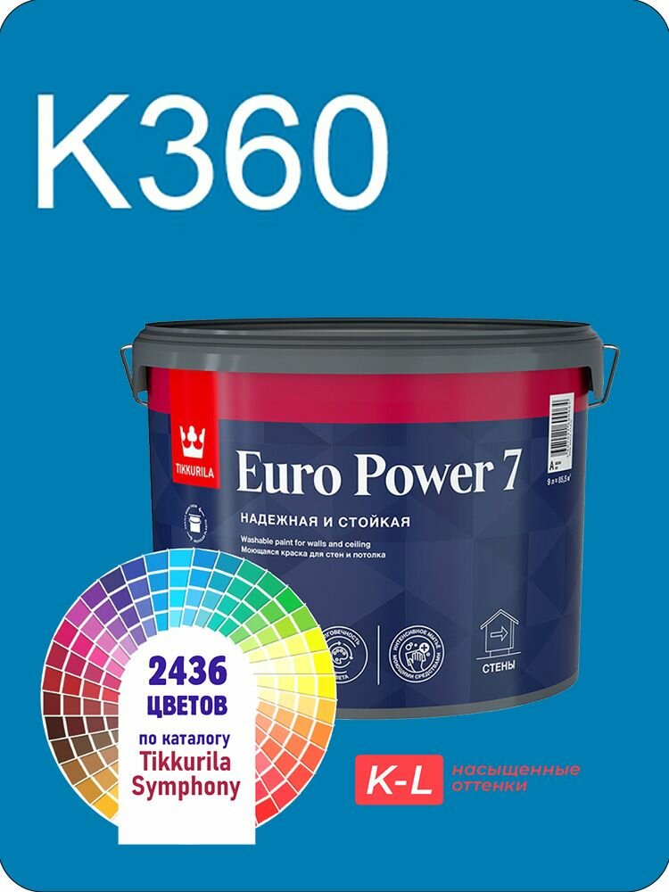 Краска для обоев Tikkurila Euro Power 7 9л. насыщенные оттенки K360