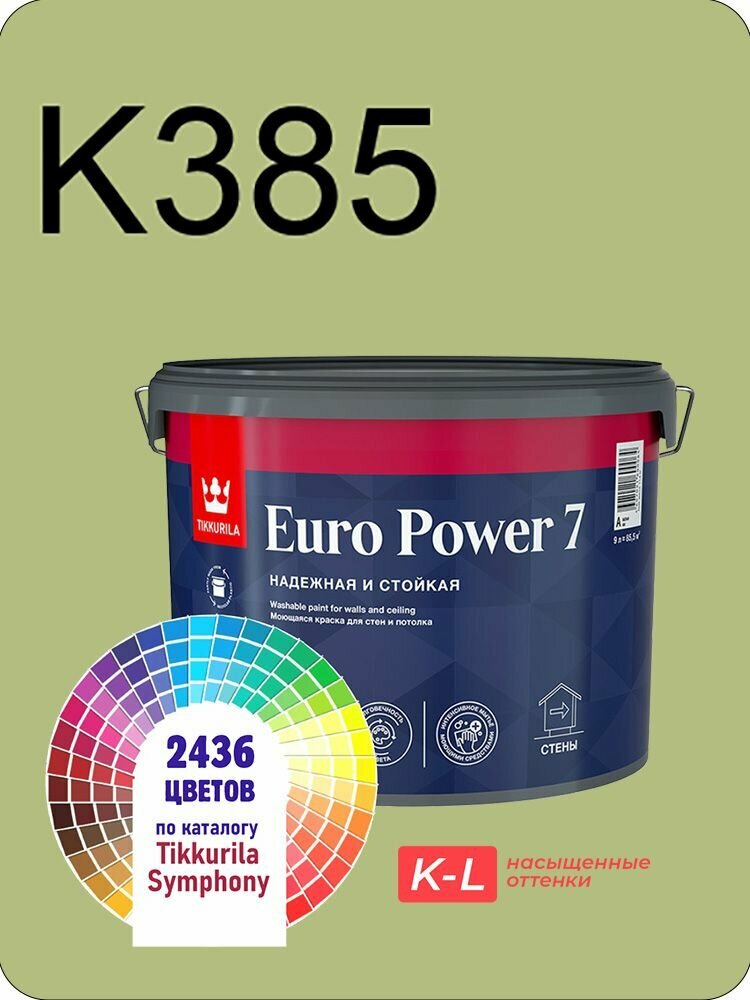 Краска для обоев Tikkurila Euro Power 7 9л. насыщенные оттенки K385
