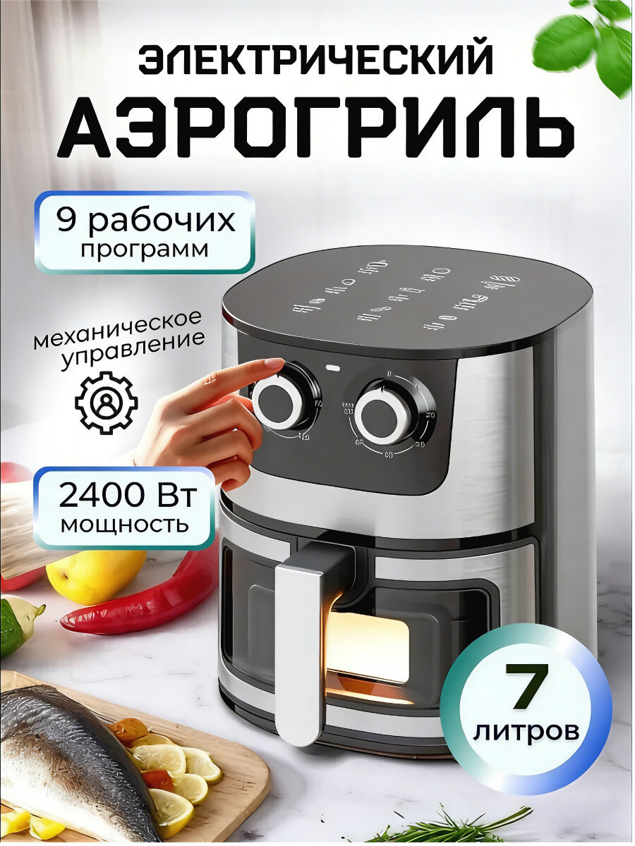 Аэрогриль электрический 7 литров, Аэрогриль для дома 7 литров. высокая температура до 200°, Мощность 2400 Вт