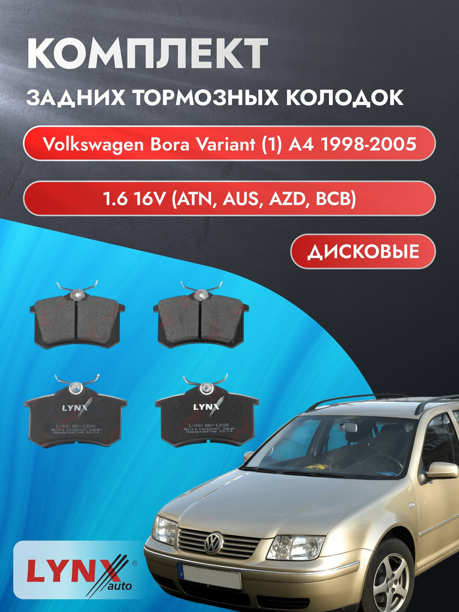 Комплект задних дисковых тормозных колодок на Volkswagen Bora Variant (1) A4 1998-2005г. /1.6 (ATN) ВD-1206 /Фольксваген