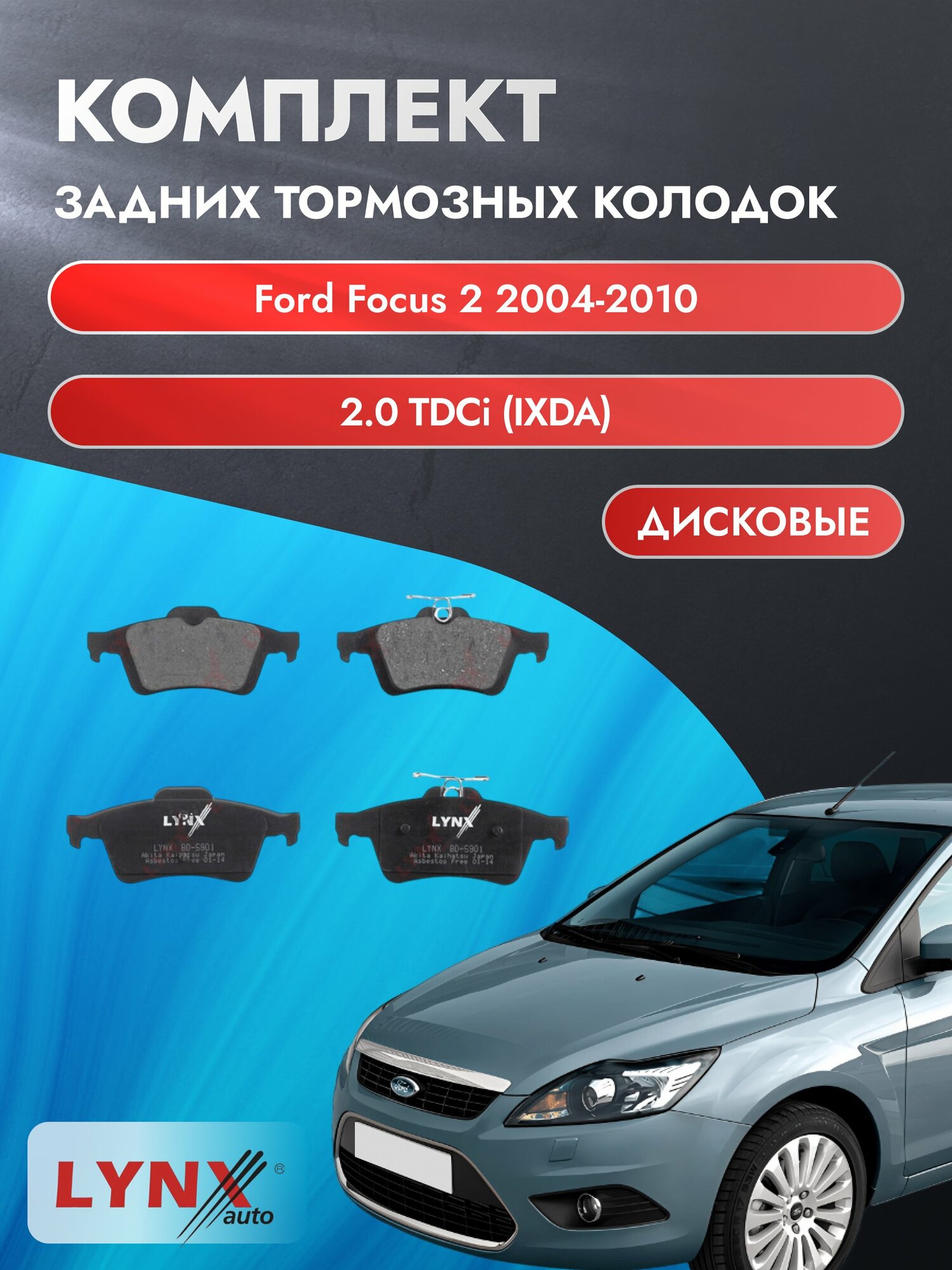 Комплект задних дисковых тормозных колодок на Ford Focus 2 2004-2010г. / 2.0 TDCi (AODA) ВD-5901 / Форд Фокус / LYNXauto