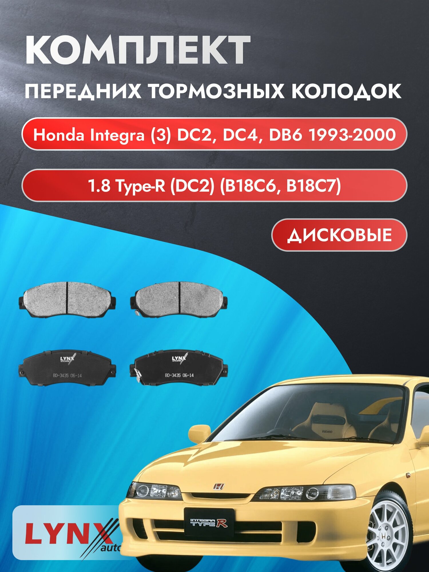 Комплект передних дисковых тормозных колодок на Honda Integra (3) DC2 1993-2000г. / 1.8 (B18B2) ВD-3435 / Хонда Интегра