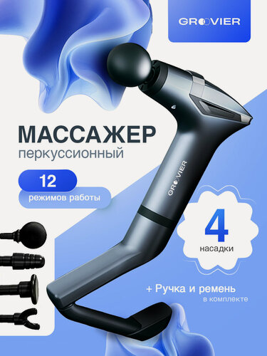 Изображение товара Массажер перкуссионный GROOVIER, с удлиненной ручкой, с ремнем