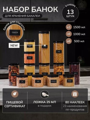 Изображение товара Набор банок для сыпучих продуктов 13 шт, банки для хранения бакалеи, специй, спагетти