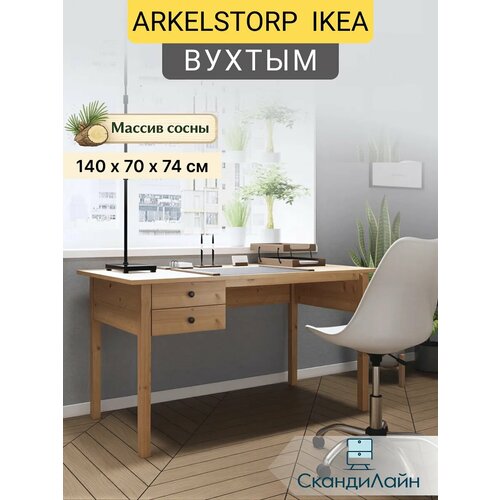фото Письменный стол с ящиками вухтым (arkelstorp), 140x70x74 см, светло-коричневый скандилайн
