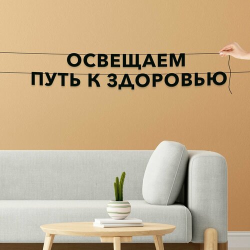 фото Гирлянда из букв черная, для медицинских работников и врачей - освещаем путь к здоровью , гирлянда черные буквы.