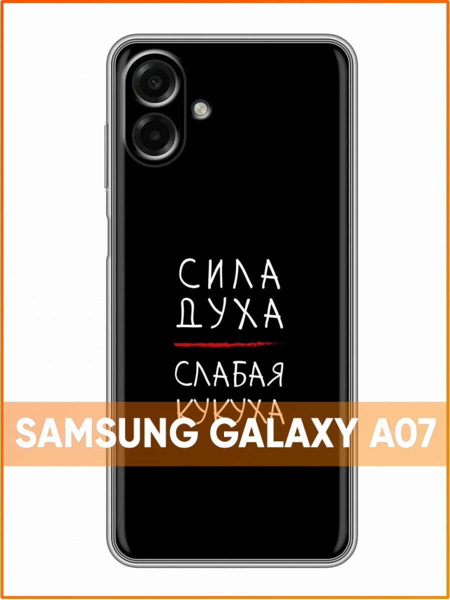 Чехол для Samsung Galaxy A07 с принтом для девушек с Надписью Сила духа (Самсунг Галакси А07)