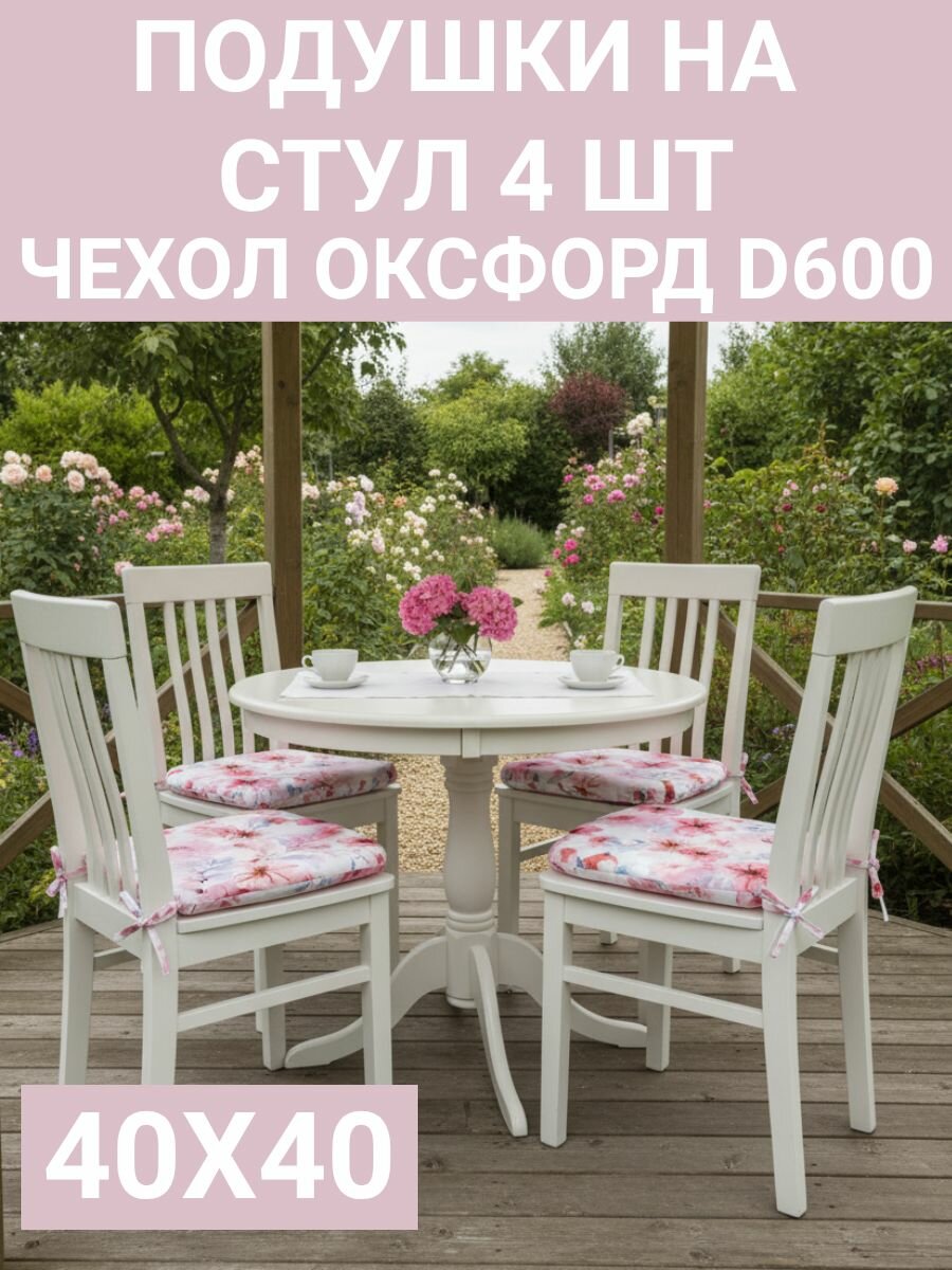 Подушка на стул непромокаемая для сада и улицы 4 шт. Нежные цветы 40х40 Оксфорд 600D