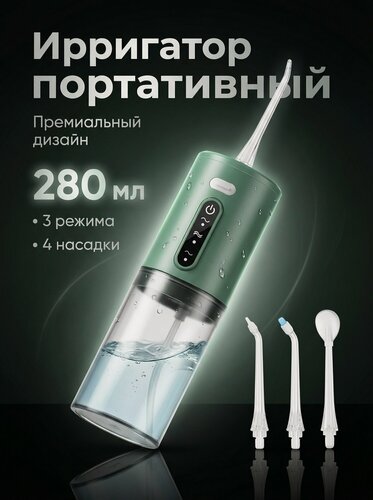 Изображение товара Ирригатор портативный 280 мл, 3 режима, 4 насадки, мощный, Type-C, дорожный, зелёный