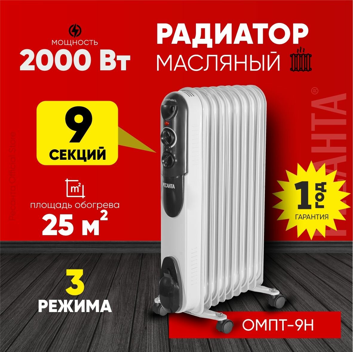 Масляный радиатор РЕСАНТА ОМПТ-9Н, обогреватель напольный электрический для дома, 2000 Вт, 9 секций, до 25 м, термостат, белый