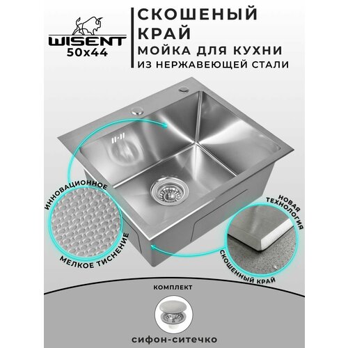 фото Мойка для кухни нержавеющая 50х44, сатинированная, со скошенным краем и мелким фактурным тиснением. сифон с ситечком. wisent