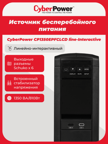 Изображение товара ИБП Источник бесперебойного питания CyberPower CP1350EPFCLCD 880 Вт, Line-Interactive