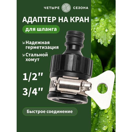 фото Адаптер для шланга штуцер пластмассовый, 3/4", с внешним хомутом четыре сезона