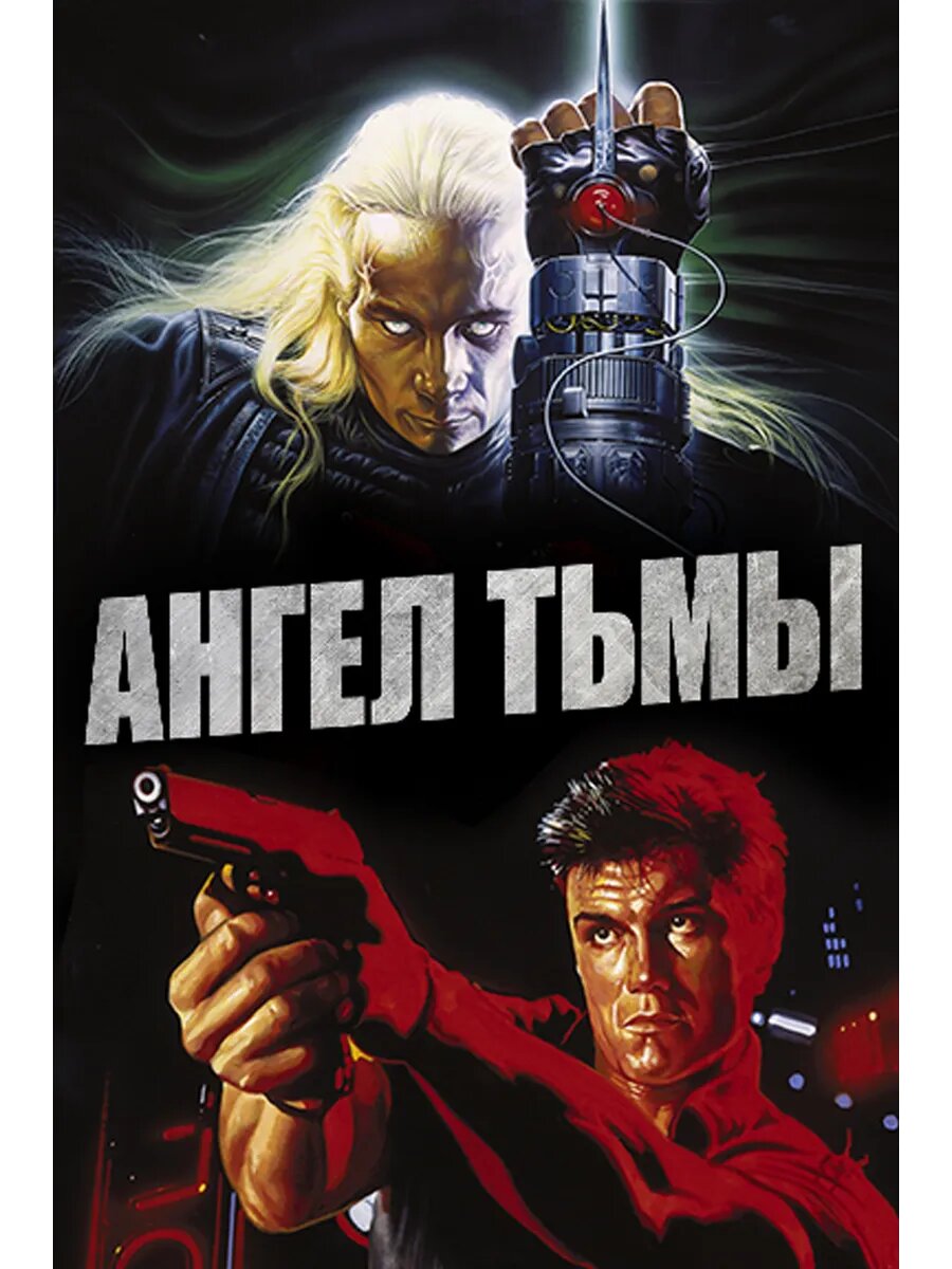 Ангел тьмы (1989) (DVD-R)