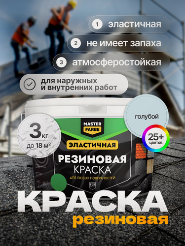 Изображение товара Краска резиновая для наружных и внутренних работ Masterfarbe краска акриловая, эластичная, голубой, 3 кг