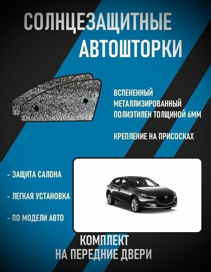 Автошторки на Mazda Axela 3 restyle (BM) (2016-2019) хэтчбек