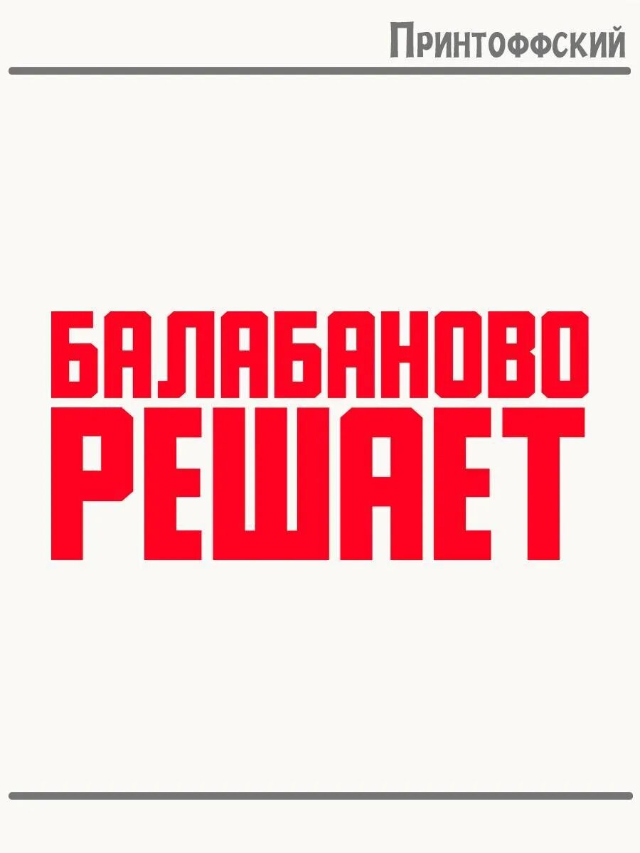 Термонаклейка для одежды и аксессуаров DTF-печать Город Балабаново решает