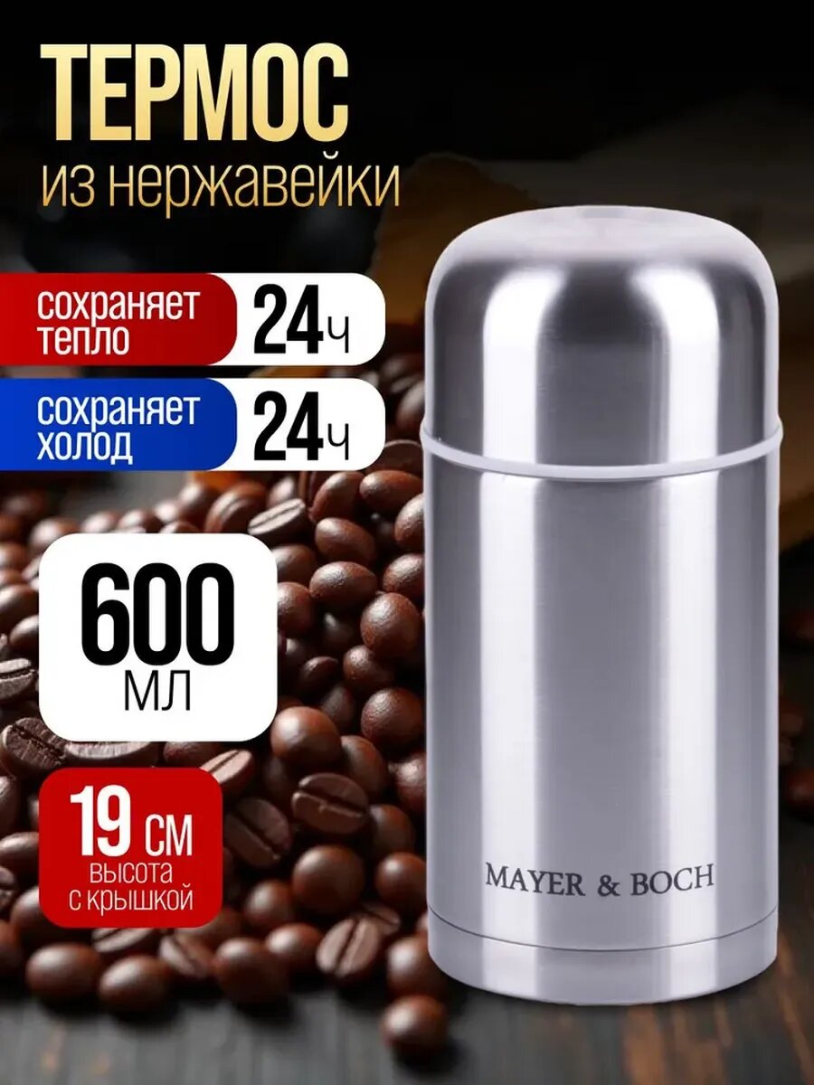 Термос для еды 600мл