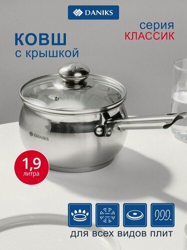Изображение товара Ковш нержавеющая сталь, 1.9 л, крышка стекло, металлическая ручка, индукция, Daniks, Классика
