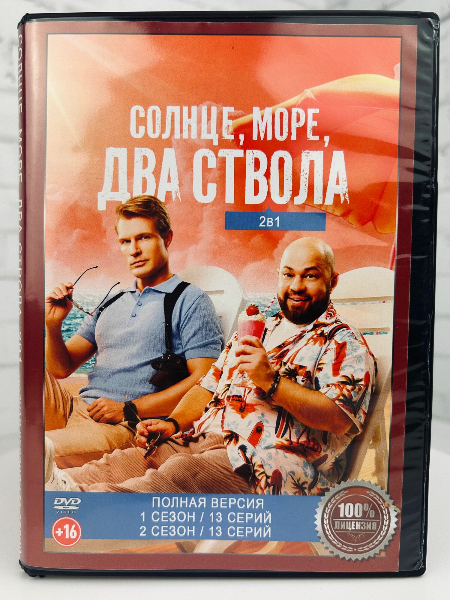 Солнце, Море, Два ствола 2в1 - полная версия - DVD диск