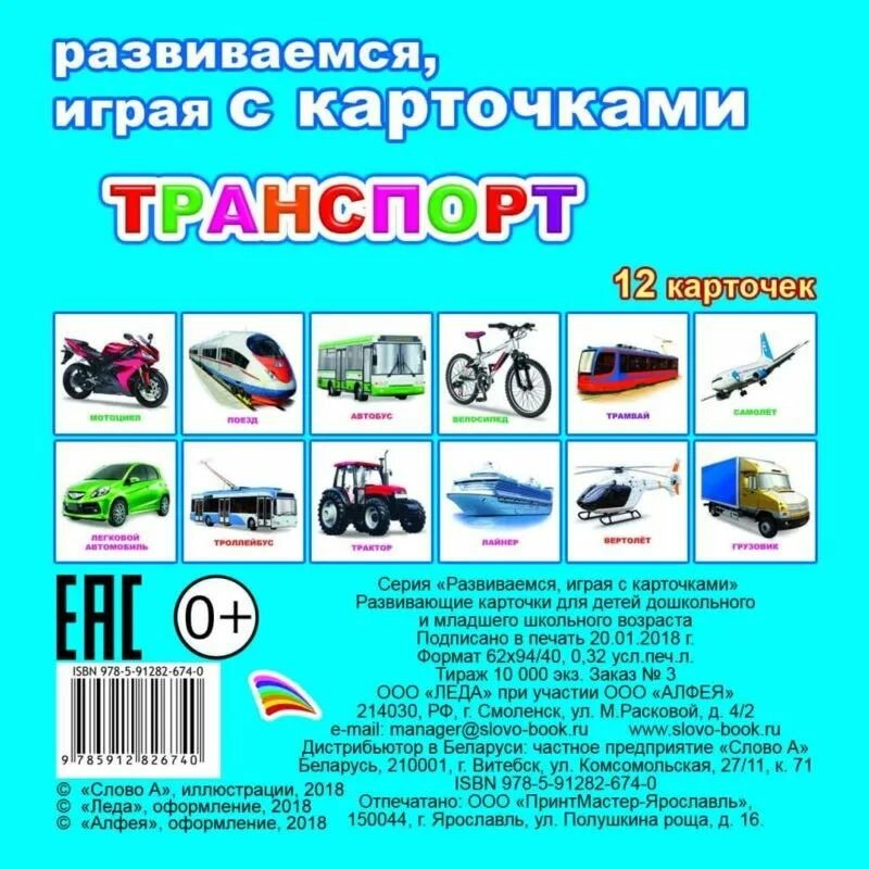 Развивающие карточки "Транспорт" 12 шт. "Леда"