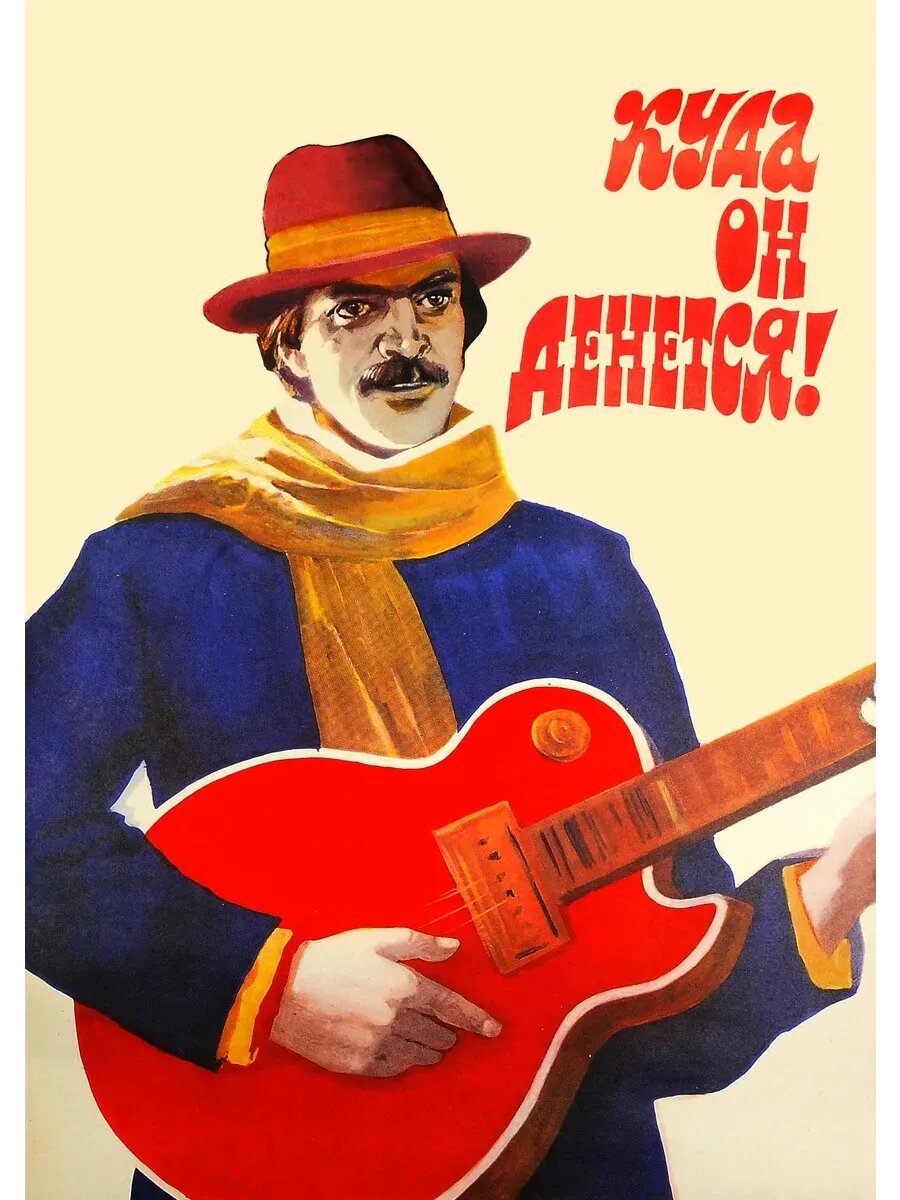 Куда он денется! (1981) (кино USB)