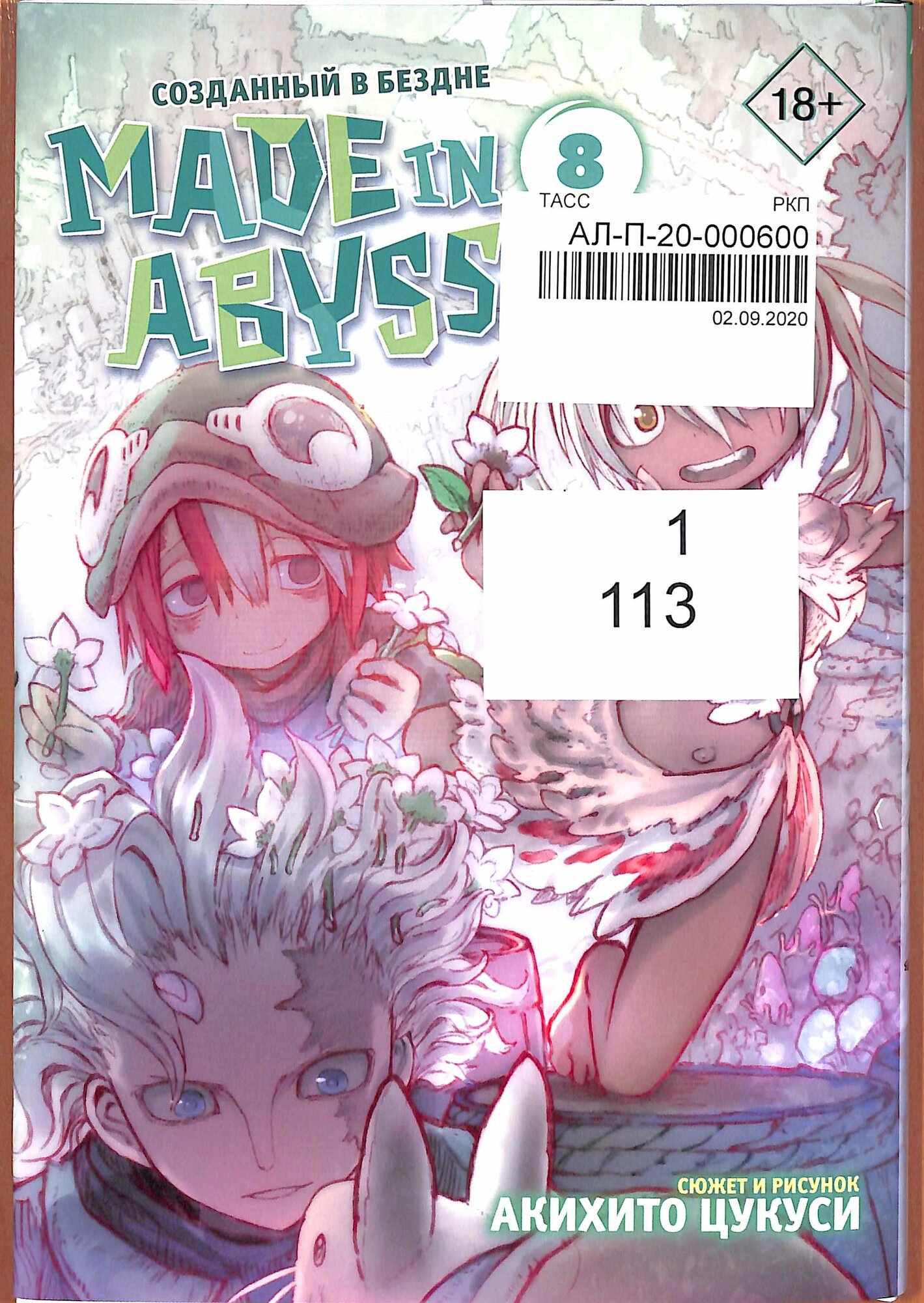 Made in Abyss. Созданный в бездне. Том 8 (Цукуси А.)