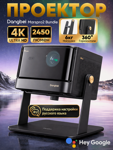 Изображение товара Проектор для домашнего кинотеатра 4K Dangbei Marspro2 с настольной подставкой ，2450 ISO ANSI люмен, DLP, черный