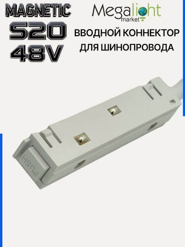 Изображение товара Коннектор питания для шинопровода Megalight MAGNETIC S20, 4TRA, белый, ввод питания для шинопровода