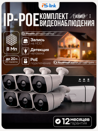 Изображение товара Комплект IP POE видеонаблюдения PS-link C807IP-POE 8Мп, 7 уличных камер, питание POE