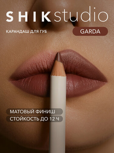 Изображение товара Карандаш для губ SHIKstudio LIP PENCIL стойкий матовый, оттенок GARDA темно-нюдовый коричневый