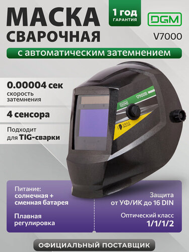 Изображение товара Маска сварочная хамелеон DGM V7000 черный (V7000BL1)