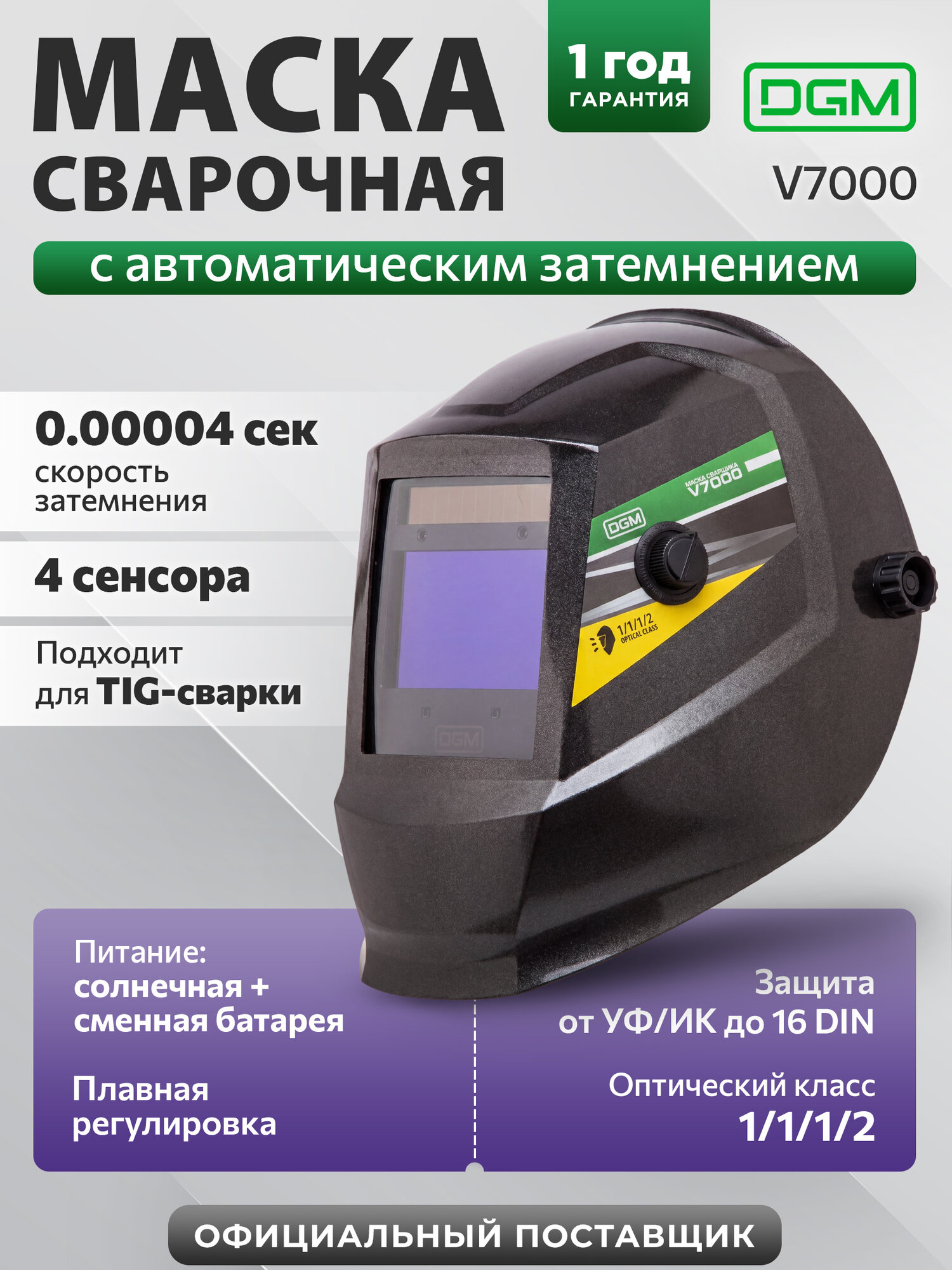 Маска сварочная хамелеон DGM V7000 черный (V7000BL1)