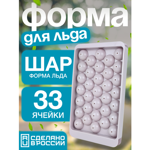 фото Форма для льда шарики, 33 ячейки, фиолетовый цвет, пластик, с крышкой libra plast