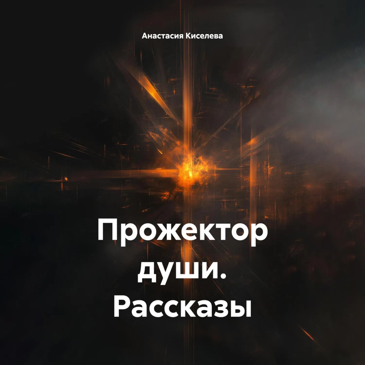 Прожектор души. Рассказы [Аудиокнига]